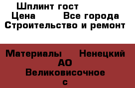 Шплинт гост 397-79  › Цена ­ 50 - Все города Строительство и ремонт » Материалы   . Ненецкий АО,Великовисочное с.